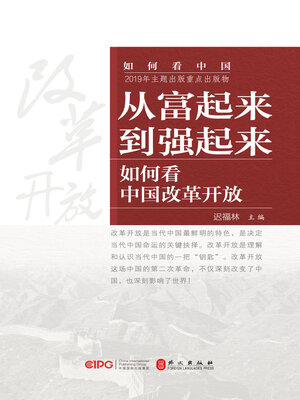 cover image of 从富起来到强起来